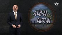 [2월 22일 클로징멘트] ‘4대강 해체’의 교훈