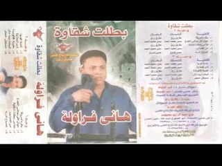 هانى فراوله -  سوا سوا