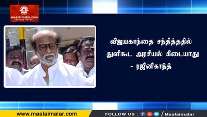 Rajinikanth says there is no politics in meeting with Vijaykanth