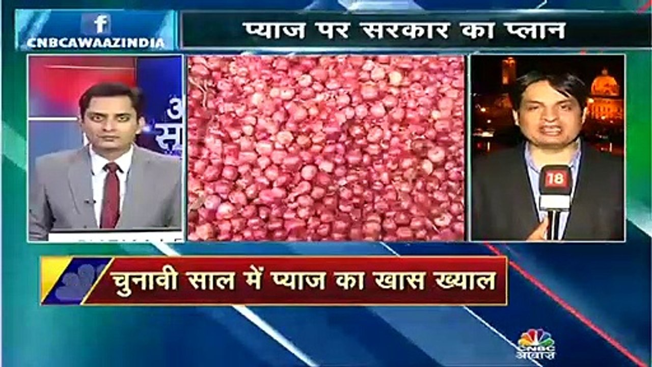 चुनावी सीजन में प्याज न बन जाए मुसीबत, सरकार ने तैयार किया ये प्लान