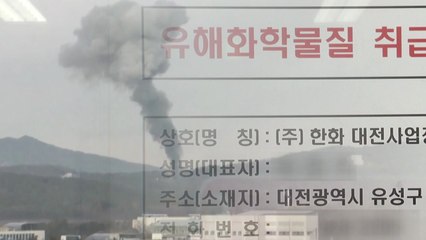 "한화 대전 공장 안전관리 여전히 부실" / YTN