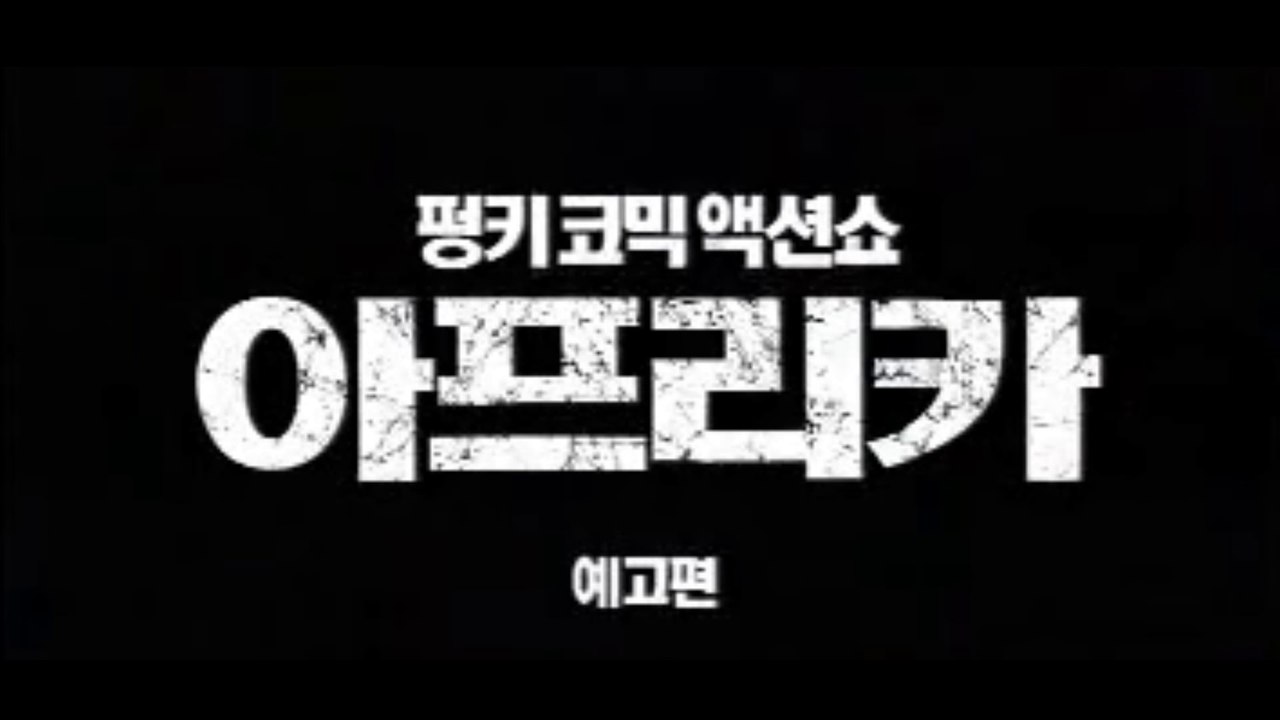 AFRIKA (2002) Trailer - KOREAN