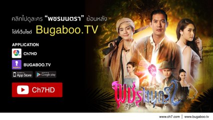 พชรมนตรา ย้อนหลัง | Ch7HD