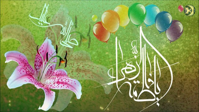قراءة مولد الصديقة فاطمة الزهراء/ سيدة نساء العالمين عليها السلام