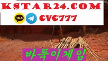 바둑이주소∭〔kstar24．com〕∭카카오톡 : CVC777 무료충전바둑이게임∮현금게임주소∮바둑이매장
