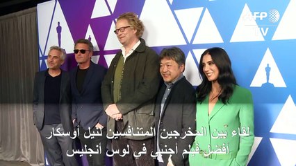 لقاء بين المخرجين المتنافسين لنيل أوسكار أفضل فيلم أجنبي في لوس أنجليس