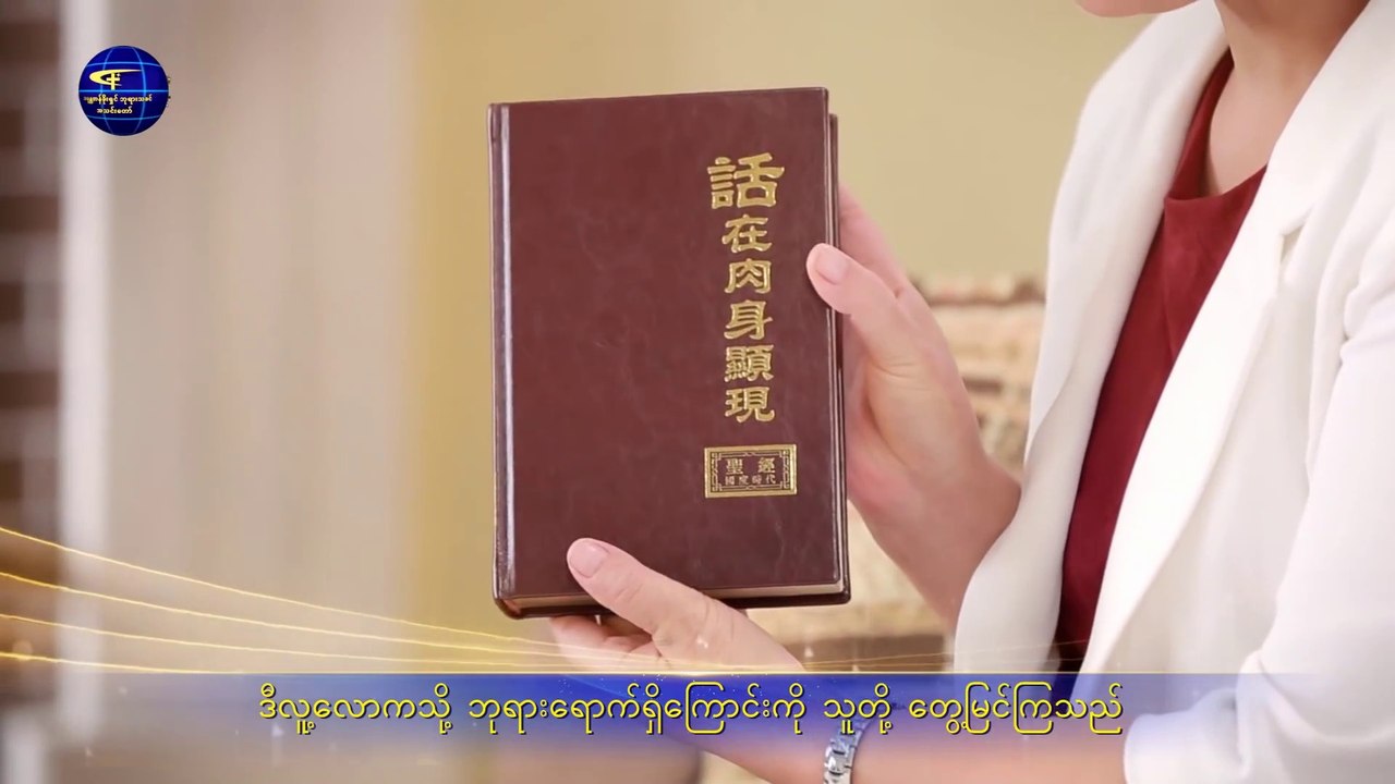 ခရစ်ယာန် ဓမ္မသီချင်း (လူ့ဇာတိ၌ လုပ်ဆောင်ခြင်းဖြင့်သာ လူသားတို့ကို ဘုရားသခင် ပိုင်ဆိုင်နိုင်)