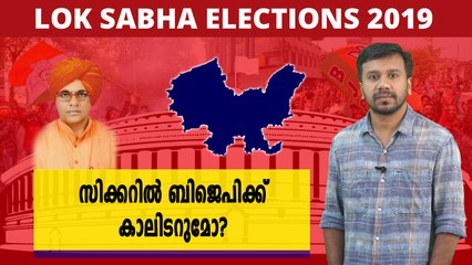 സിക്കറില്‍ ബിജെപിക്ക് കാലിടറുമോ? | Oneindia Malayalam