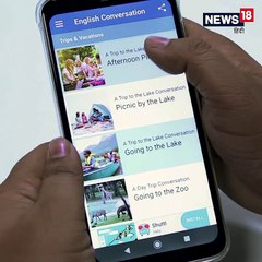VIDEO: इस ऐप से सीखें इंग्लिश, नहीं पड़ेगी ट्यूशन की जरूरत