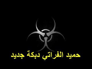 حميد الفراتي دبكة زوري لأشناب