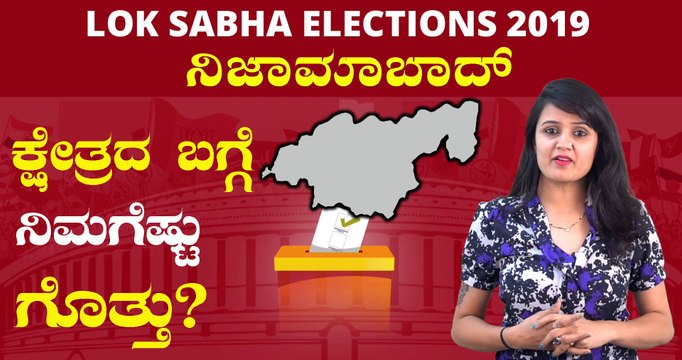 Lok Sabha Elections 2019 : ನಿಜಾಮಾಬಾದ್ ಲೋಕಸಭಾ ಕ್ಷೇತ್ರದ ಪರಿಚಯ | Oneindia Kannada