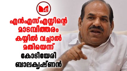 NSS|എന്‍എസ്എസിന്റെ മാടമ്പിത്തരം കയ്യിൽ വച്ചാൽ മതിയെന്ന് കോടിയേരി ബാലകൃഷ്ണൻ