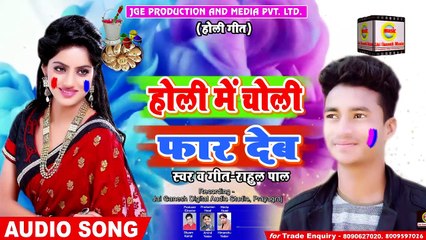 Download Video: Holi Me Choli Far Deb#Rahul Pal