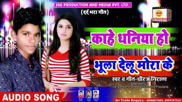 Kahe Dhaniya ho Bhula Delu Mora ke#Dheeraj Nirala