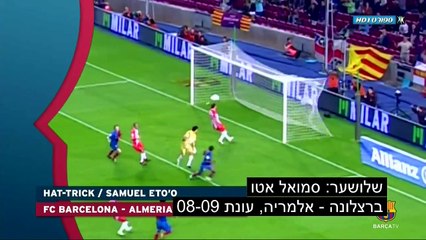 שלושער שמואל אטו ברצלונה נגד אלמריה עונת 08 09