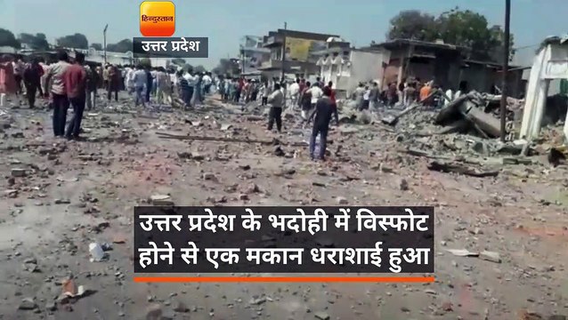 उत्तर प्रदेश के भदोही में विस्फोट होने से एक मकान धराशाई हुआ