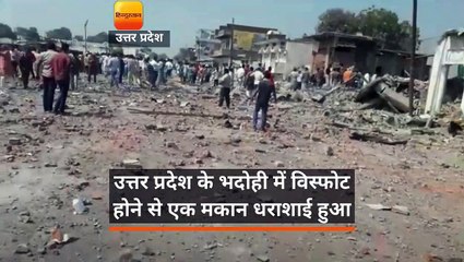 उत्तर प्रदेश के भदोही में विस्फोट होने से एक मकान धराशाई हुआ