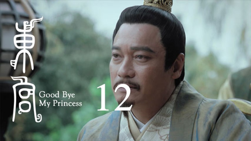 東宮 12 | Goodbye My Princess 12（陳星旭、彭小苒、魏千翔等主演）