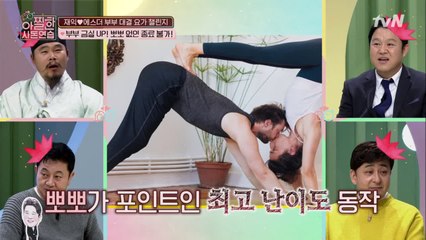 드디어 마지막! 요가 속에 감춰진 스킨쉽..? 다 좋자고 하는거죠~ㅎ_ㅎ