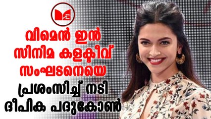 Deepika Padukon | വിമൻ ഇന്‍ സിനിമ കളക്ടീവ് സംഘടനെയെ പ്രശംസിച്ച് നടി ദീപിക പദുകോണ്‍.