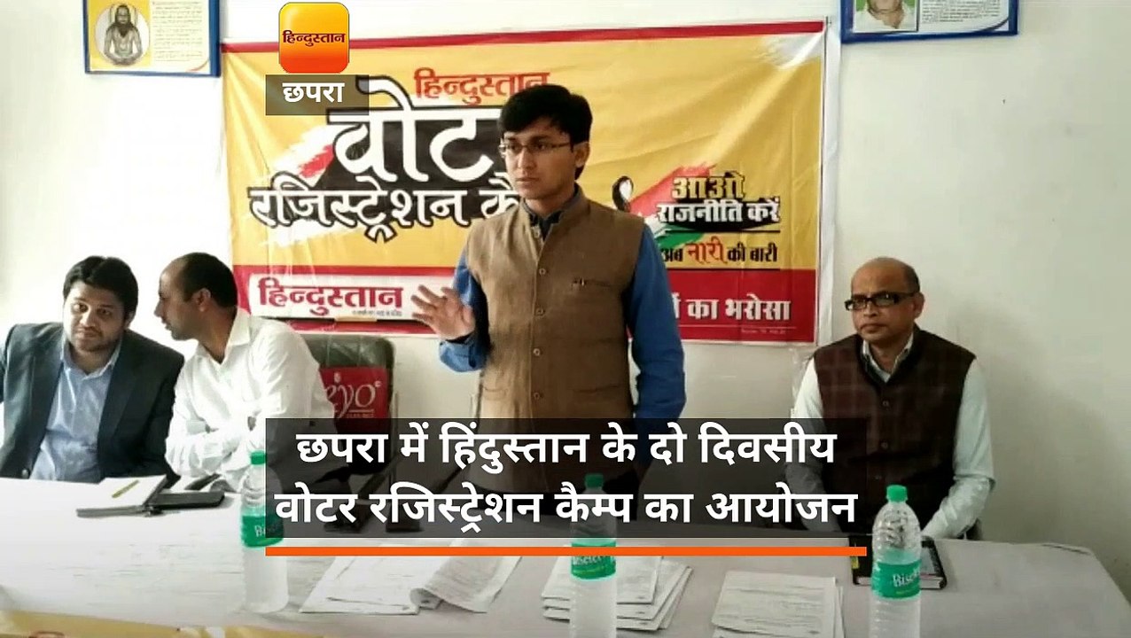 छपरा में हिंदुस्तान के दो दिवसीय वोटर रजिस्ट्रे...