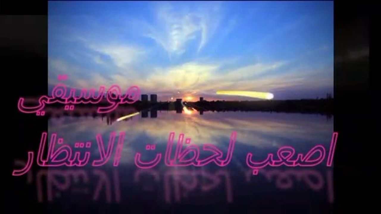 موسيقي لحظات الانتظار