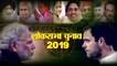 Sultanpur Lok Sabha Election 2019_ BJP वरुण गाँधी को उतारेगी या वह बदलेंगें पाला