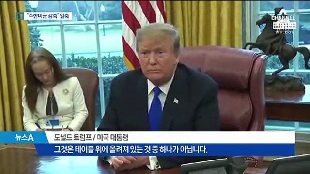 트럼프 “주한미군 감축, 회담 테이블 위에 없다”