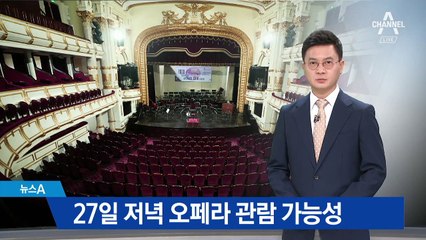 트럼프·김정은, 27일 저녁 오페라 관람 가능성