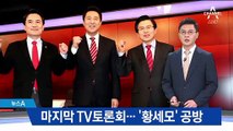 전대 나흘 앞두고 마지막 TV토론회…‘황세모’ 공방