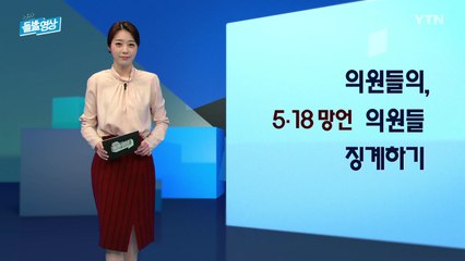 [주간 돌발영상] 2월 셋째 주 / YTN