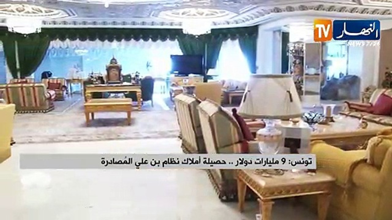 تونس/ 9 مليارات دولار...حصيلة أملاك نظام "بن علي" المصادرة