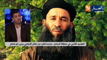 التهديد الأمني في منطقة الساحل..ضربة موجعة لتنظيم القاعدة بمقتل الإرهابي "يحيى أبو همام"