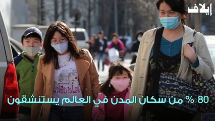تلوث الهواء لعنة العصر!