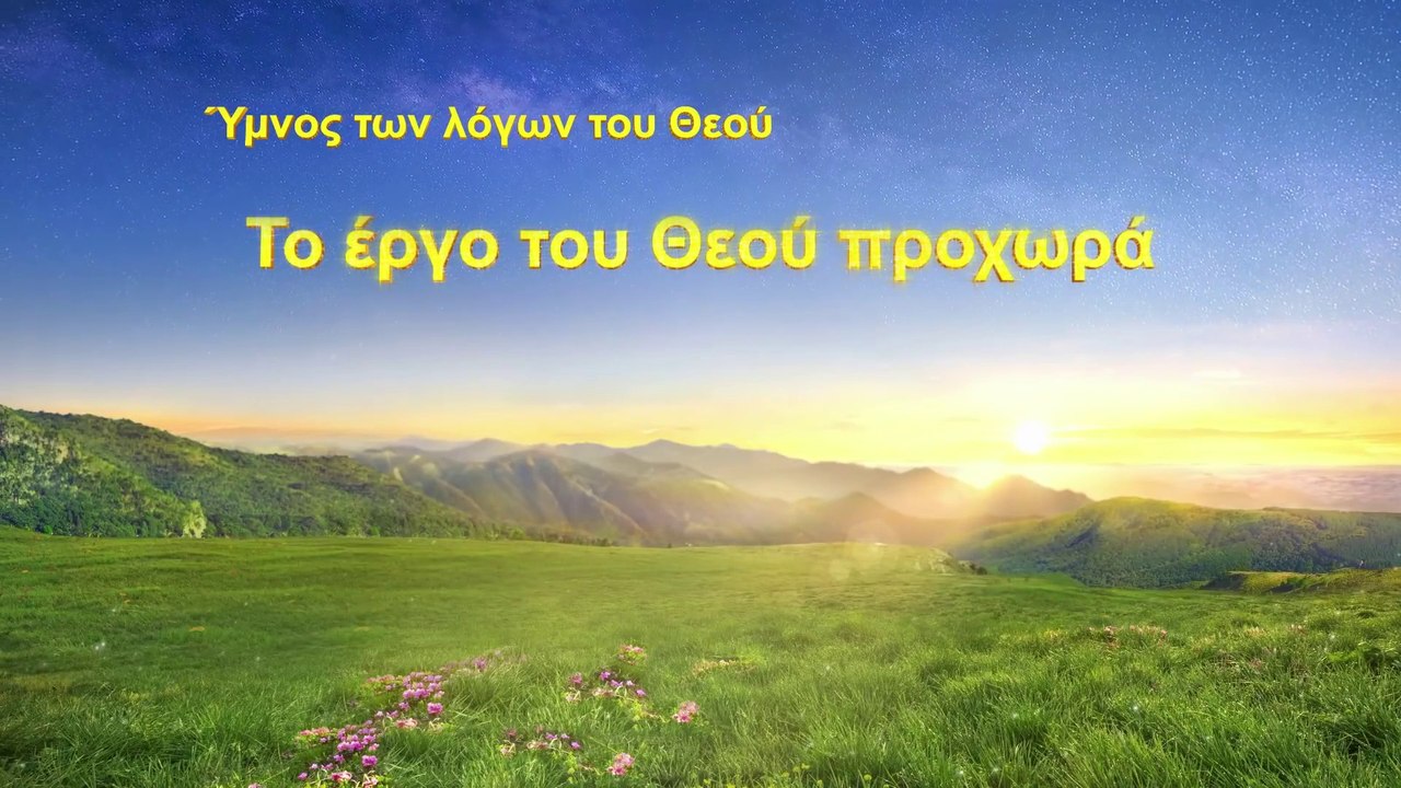 Χριστιανικά τραγούδια | Το έργο του Θεού προχωρά