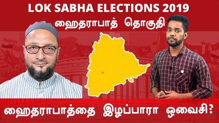 Lok Sabha Election 2019: Hyderabad, ஹைதராபாத் நாடாளுமன்ற தொகுதியின்  கள நிலவரம்- Oneindia Tamil