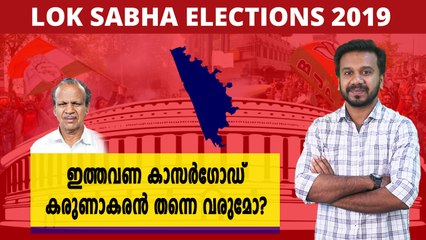 #Loksabhaelection2019 : ഇത്തവണ കാസർഗോഡ് കരുണാകരൻ തന്നെ വരുമോ? | Oneindia Malayalam