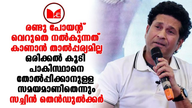 Sachin Tendulkar | ലോകകപ്പില്‍ ഇന്ത്യ പാകിസ്ഥാനുമായി കളിക്കണമെന്ന് സച്ചിന്‍ ടെണ്ടുല്‍ക്കര്‍