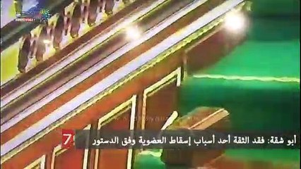 أبو شقة: فقد الثقة أحد أسباب إسقاط العضوية وفق الدستور