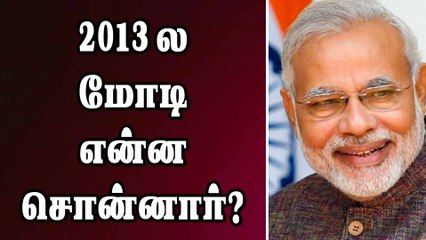 2013 ல மோடி  என்ன சொன்னார்?