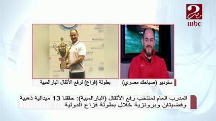 لاعب منتخب رفع الأثقال "البارالمبية" يكشف آلية اختيار الوزن ودور المدرب في توجيه اللاعب