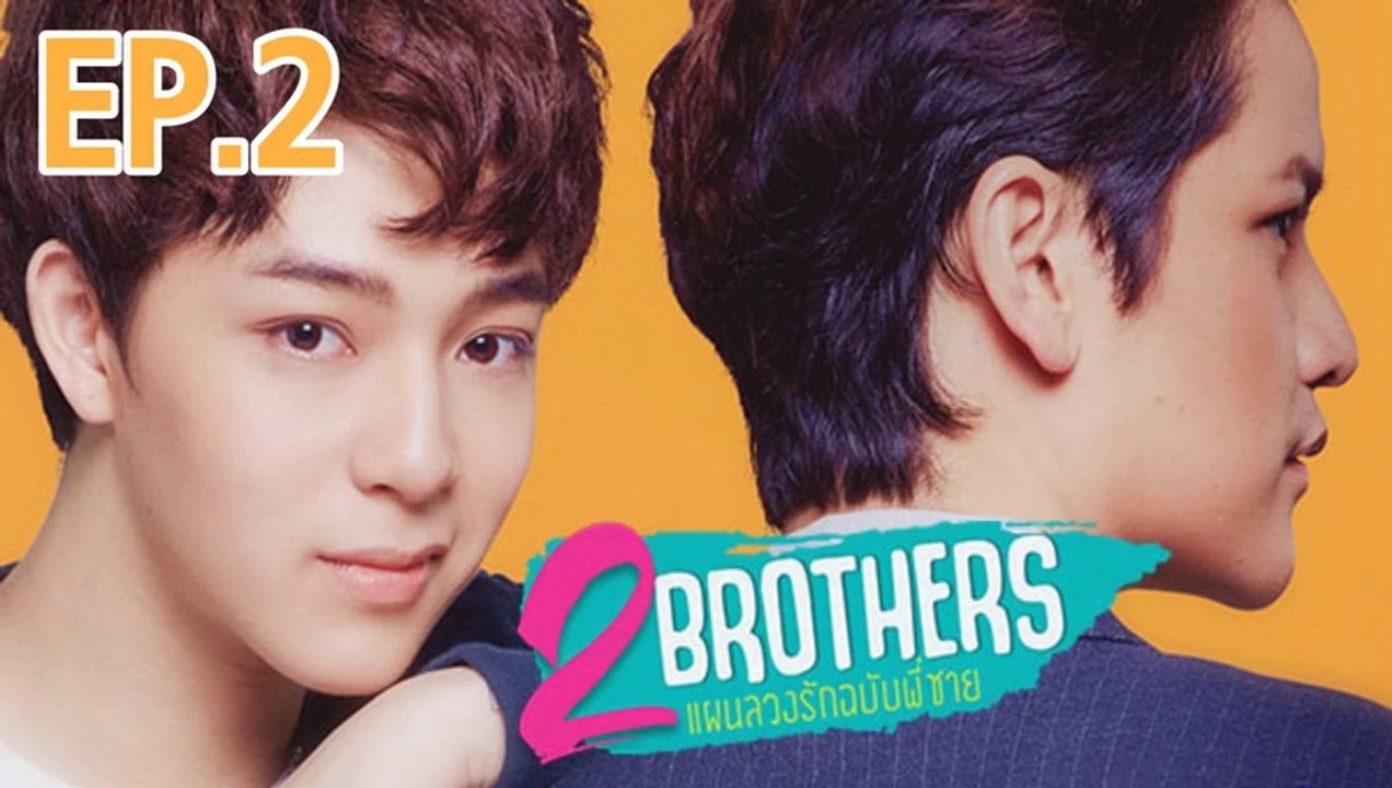 แผนลวงรักฉบับพี่ชาย EP.2 ย้อนหลัง วันที่ 22 กุมภาพันธ์ 2562 ล่าสุด