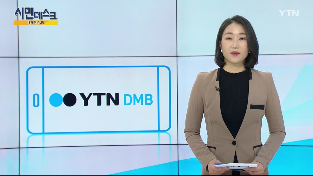 [2월 24일 시민데스크] 내가 본 DMB / YTN