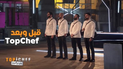 تابعوا معنا ما هي الأمور التي تغيرت مع متسابقو المرحلة النهائية قبل و بعد #MBCTopChef #توب_شيف