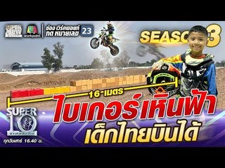 น้องชินโจ ไบเกอร์เหินฟ้า เด็กไทยบินได้ | SUPER10 SS3