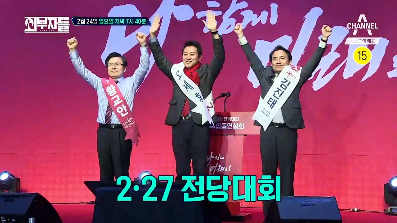 [예고] 명탐정 외부자들 : 화염의 전당대회! 당대표를 찾아라!