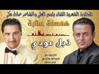 ذبل عودي باسم العلي  والشاعر عادل مكي