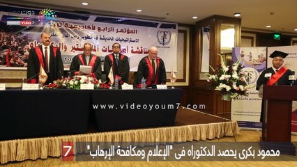 محمود بكرى يحصد الدكتوراه فى "الإعلام ومكافحة الإرهاب"