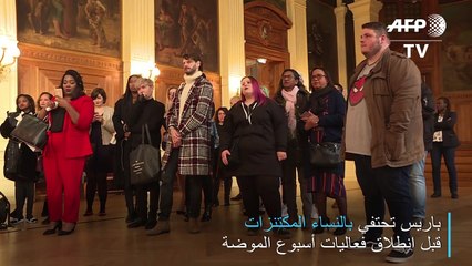 باريس تحتفي بالنساء المكتنزات قبل انطلاق فعاليات أسبوع الموضة