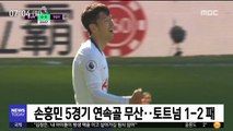 손흥민 5경기 연속골 무산…토트넘 1-2 패